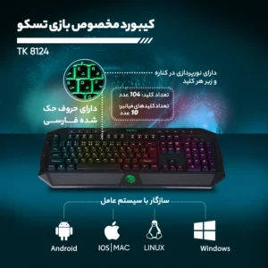 کیبورد گیمینگ تسکو مدل TK 8124، سوییچ ممبران، Full-Size، نورپردازی RGB LED