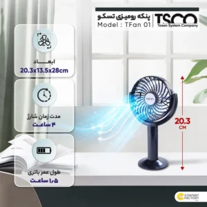 پنکه رومیزی تسکو مدل TFan 01